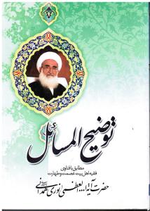 رساله توضیح المسائل مطابق با فتاوای فقیه اهل بیت عصمت و طهارت حضرت ایت اللله العظمی نوری همدانی مدظله العالی