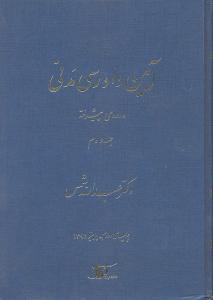 آیین دادرسی مدنی پیشرفته ( جلد دوم )