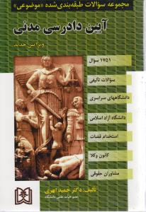 مجموعه سئوالات طبقه بندی شده موضوعی آیین دادرسی مدنی