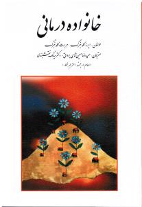 خانواده درمانی