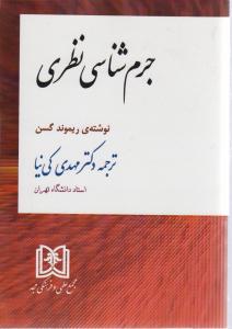 جرم شناسی نظری