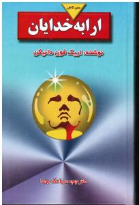 ارابه خدایان (متن کامل)
