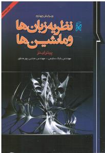 نظریه زبان ها و ماشین ها ویرایش چهارم