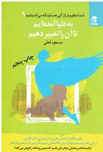 شما عظیم ترازآنی هستیدکه می اندیشید9 به دنیاآمده ایم تا آن را تغییر دهیم نظزیه اقتدار داستان هایی از اثرپذیری تا اثرگذار