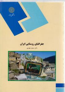 جغرافیای  روستایی ایران