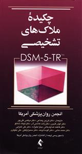 چکیده ملاک های تشخیصیdsm-5 - tr
