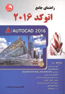 راهنمای جامع اتوکد 2016
