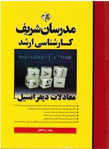 کارشناسی ارشد معادلات دیفرانسیل آزمونهای 78-95