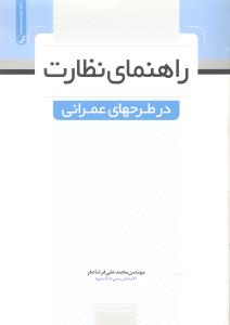 راهنمای نظارت در طرح های عمرانی