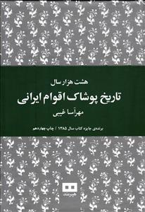 (8000)هشت هزار سال تاریخ پوشاک اقوام ایرانی برنده جایزه کتاب سال1385