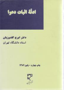 ادله اثبات دعوا