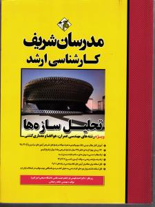 تحلیل سازه ها ک ارشد