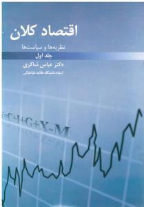 اقتصاد کلان جلد 1 نظریه ها و سیاست ها