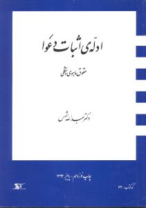 ادله ی اثبات دعوا شمس(حقوق ماهوی و شکلی)