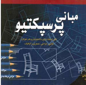 مبانی پرسپکتیو شباهنگ
