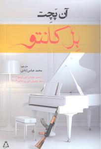 بل کانتو (برنده ی جایزه ی ادبی اورنج 2002-برنده ی جایزه ی ادبی پن فاکنر 2002)