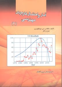 آمار و احتمال کاربردی مهندسی جلد دوم