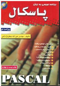 برنامه نویسی به زبان پاسکال قمی