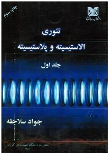 تئوری الاستیسیته و پلاستیسیته ج1