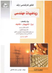 کنکورک ارشد ریاضیات مهندسی (ویژه رشته های برق کامپیوتر مکانیک)