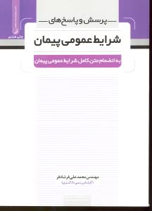 پرسش و پاسخ های شرایط عمومی به انضمام متن کامل شرایط عمومی پیمان