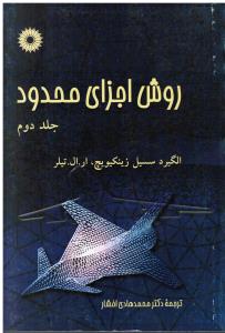 روش اجزای محدود ج 2