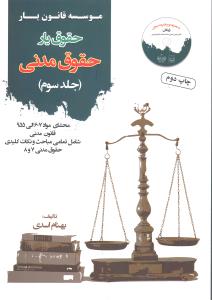 حقوق یارحقوق مدنی جلدسوم محشای مواد607الی 955قانون مدنی