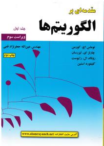 مقدمه ای بر الگوریتم ها ج 1 با CD ویراست 3 سوم