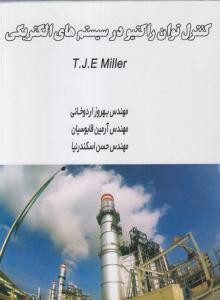 کنترل توان راکتیو در سیستم های الکتریکی