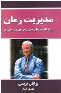 مدیریت زمان  از لحظه هایتان بیشترین بهره را بگیرید