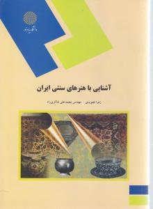 آشنایی  با هنرهای سنتی ایران