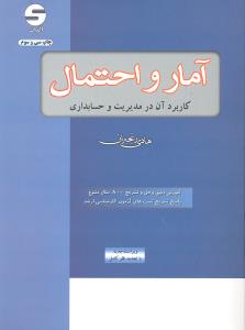 ارشد آمار و احتمال کاربرد آن در مدیریت و حسابداری