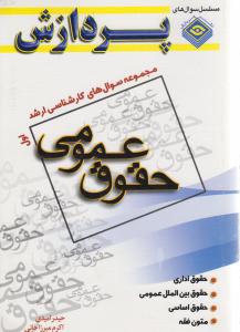 مجموعه سوالهای حقوق عمومی ج 1