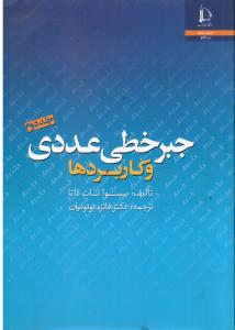 جبرخطی عددی و کاربرد ها (جلددوم2)
