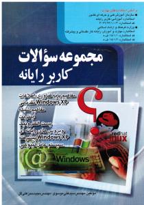 مجموعه سؤالات کاربر رایانه موسوی