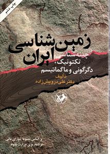زمین شناسی ایران  چینه شناسی ، تکتونیک ، دگرگونی و ماگماتیسم