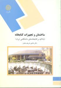 ساختمان و تجهیزات کتابخانه (با تاکید بر کتابخانه های دانشگاهی ایران)