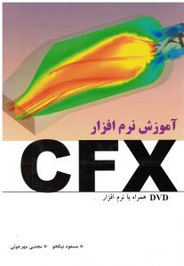 آموزش نرم افزار  CFX با DVD