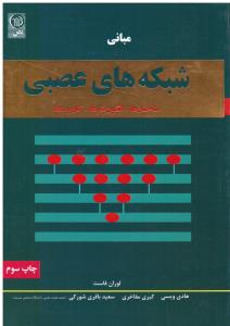 مبانی شبکه های عصبی ساختار الگوریتم ها کاربردها