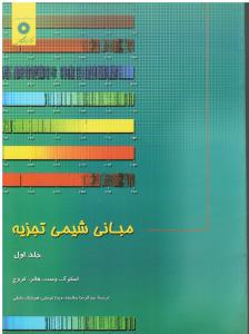 مبانی شیمی تجزیه جلد اول 1  ویراست هشتم