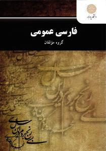 فارسی عمومی