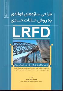 طراحی سازه های فولادی به روش حالات حدی lrfd به همراه فلوچارت های طراحی اعضای سازه