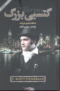 گتسبی بزرگ