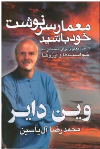 معمار سرنوشت خودباشید( 9 اصل معنوی برای دستیابی به خواسته ها و آرزوها)