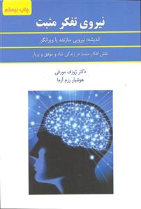 نیروی تفکرمثبت