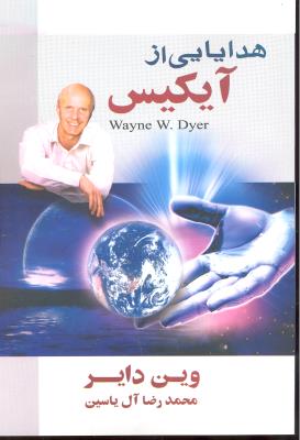 هدایایی از آیکیس