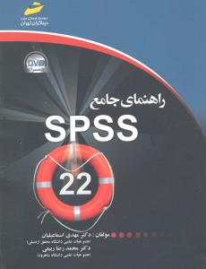 راهنمای  جامع SPSS 22 دیباگران