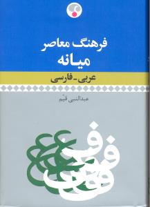 فرهنگ معاصر میانه عربی فارسی