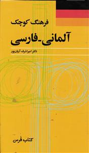 آلمانی-فارسی فرهنگ کوچک