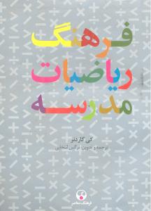 فرهنگ ریاضیات مدرسه
